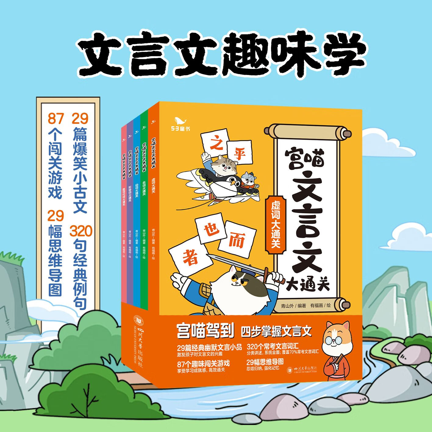 曲一线五三童书 宫喵文言文大通关漫画学习 宝典文学古汉语词汇 全5册 小学生趣味背文言文古代文化知识历史故事 宫喵文言文大通关