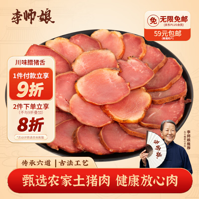 李师娘四川特产腊肉腊猪舌头250g腊口条熏肉咸肉熟食腊味成都美食下酒菜