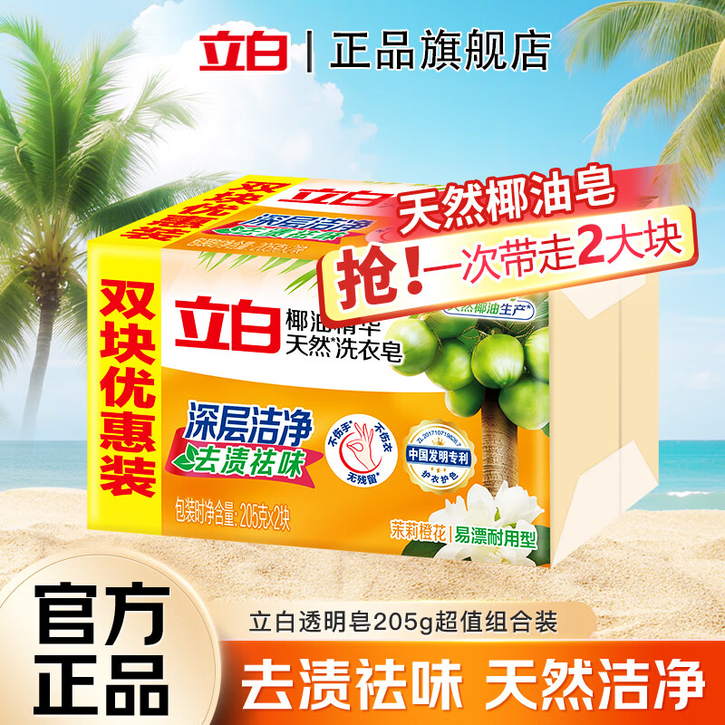 立白洗衣皂椰油精华透明皂深层洁净去渍祛味茉莉橙花香易漂耐用不伤手 【茉莉橙花香】透明皂 205g*2块