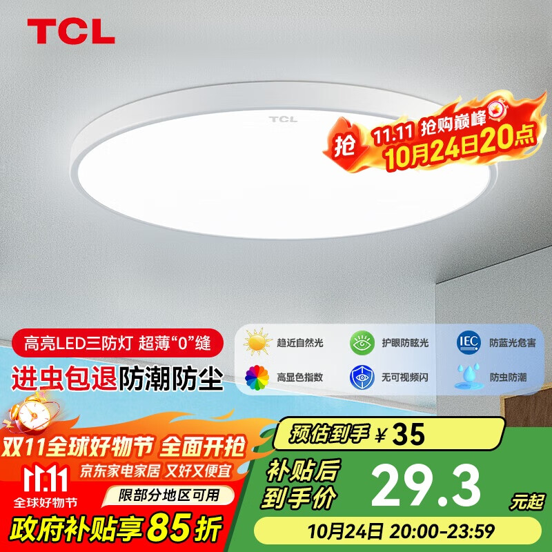 TCL吸顶灯led卧室灯全屋灯具套餐阳台餐厅现代简约三防灯24W白光