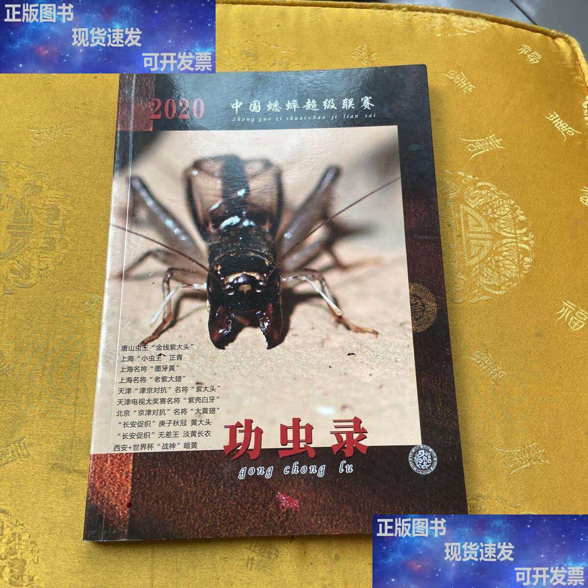 2020中国蟋蟀超级联赛功虫录 /俞吉晨 俞吉晨