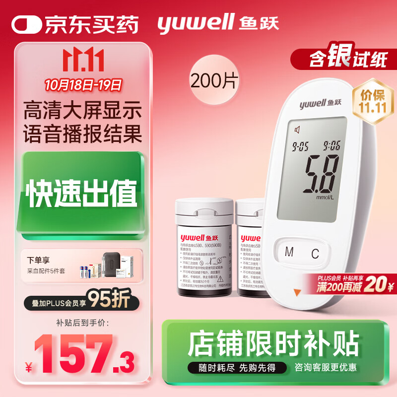鱼跃580血糖仪医用级家用检监测语音播报 【仪器+200试纸+200采血针】