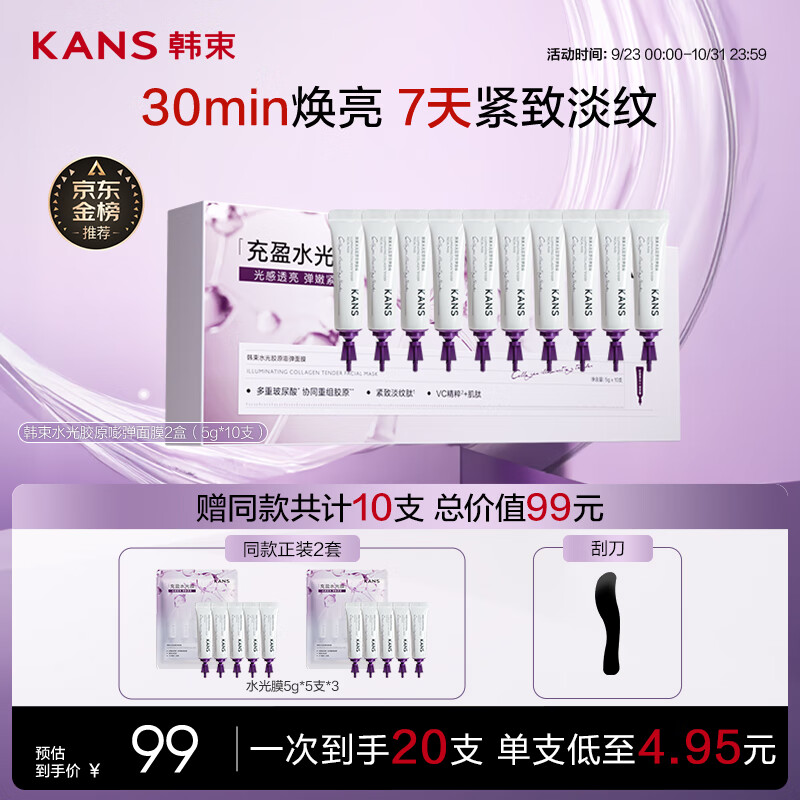 韩束水光胶原涂抹面膜补水保湿抗皱紧致淡纹提亮舒缓京东自营男女10支