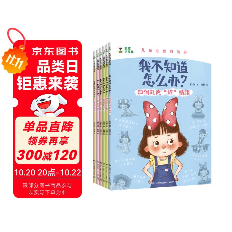 凯叔儿童心理自助书 我不知道怎么办?(全6册)   必读 儿童礼物 小学生推荐书单