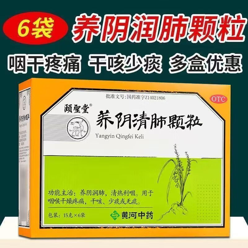 [颐圣堂]养阴清肺颗粒 15g*6袋 1盒装 黄河中药慢性咽炎喉咙有粘痰异物感咽喉肿痛滋阴润燥非口服液糖浆大蜜丸特笑效药 清肺利咽修复咽喉黏膜