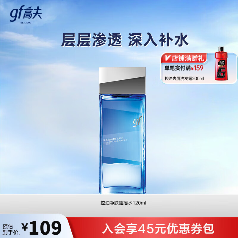 高夫【教师节礼物】爽肤水 控油净肤摇摇水清爽补水长效控油护肤品 120ml