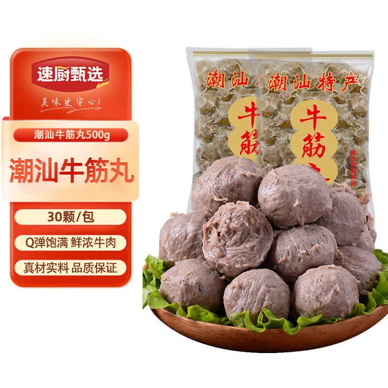 速厨甄选潮汕牛筋丸500g火锅丸子丸料烧烤食材手打筋道牛筋丸生鲜空气炸锅