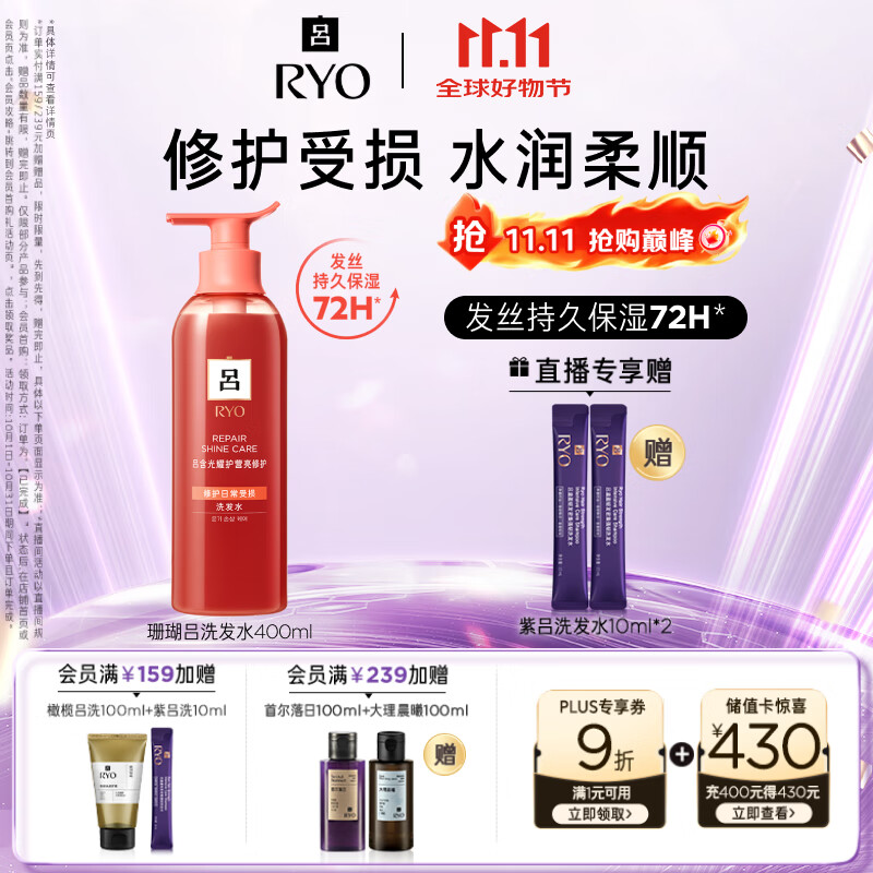 吕（Ryo）珊瑚吕洗发水400ml 修护水润柔顺改善毛躁洗发膏【红吕升级款】
