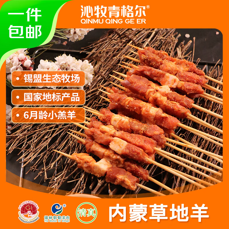 沁牧青格尔 羊肉串200g*5