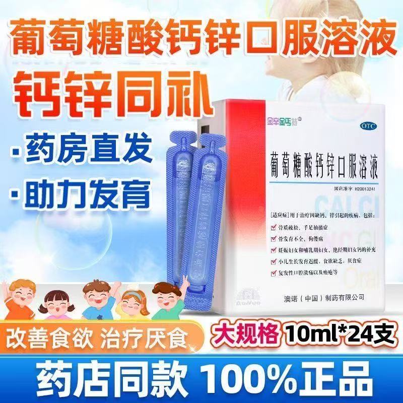 [金辛金丐特]葡萄糖酸钙锌口服溶液 10ml*24支 4盒装 补钙 26年8月过期
