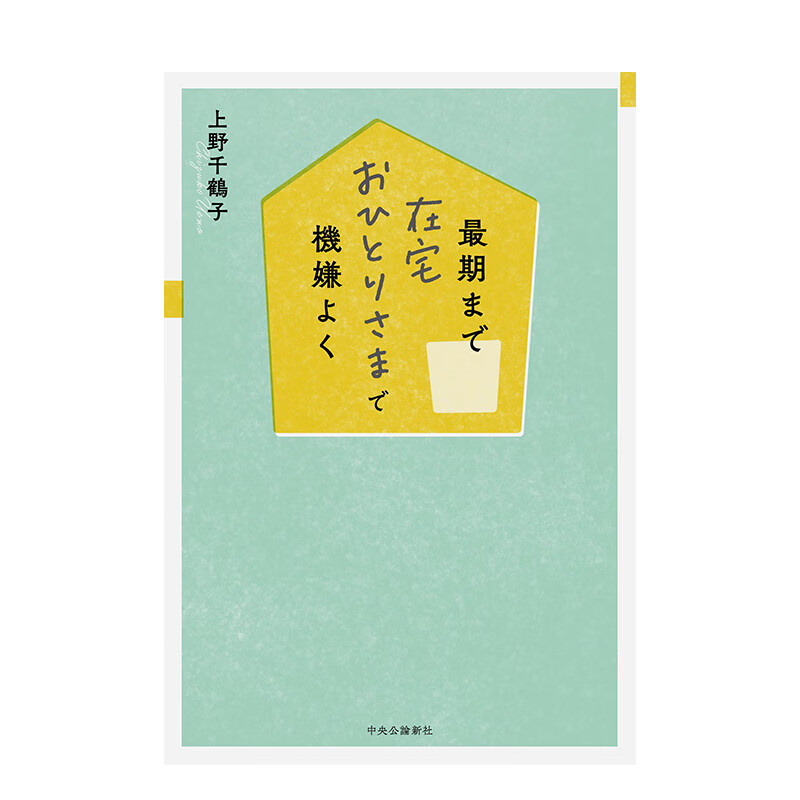 【现货】【上野千鹤子】上野千鹤子 独自在家愉悦终老期まで在宅おひとりさまで機嫌よく 日文原版进口文学 善本图书