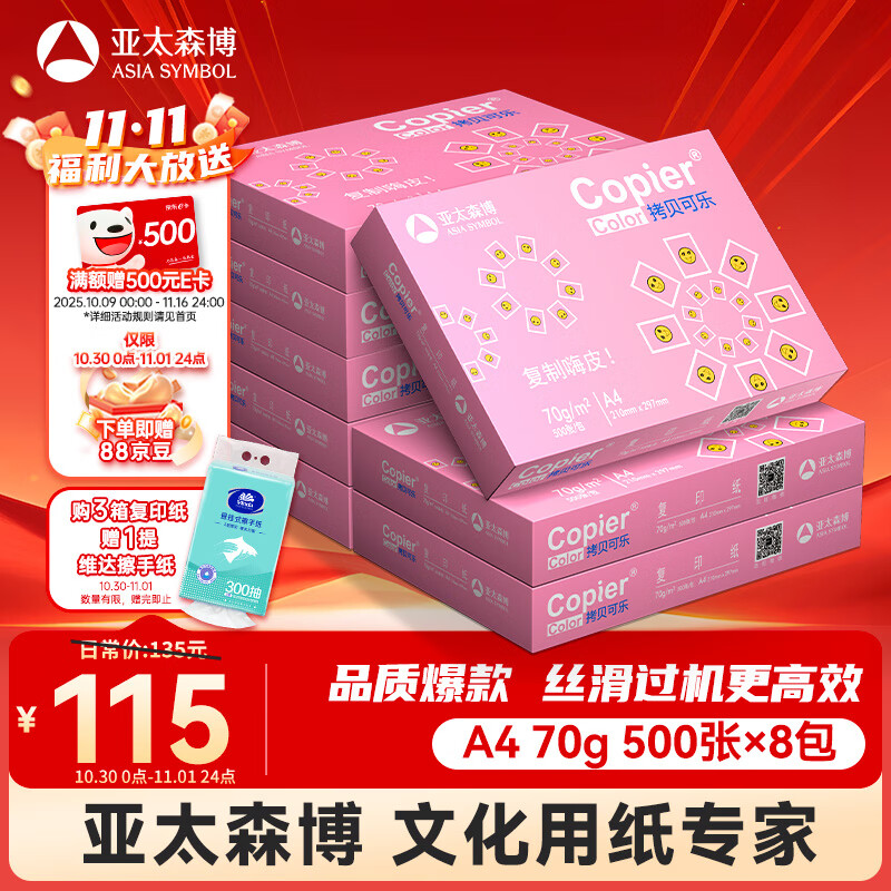 亚太森博拷贝可乐A4打印纸 70g 500张*8包 双面打印不透印 字迹清晰 复印纸 整箱4000张【专业造纸厂牌】
