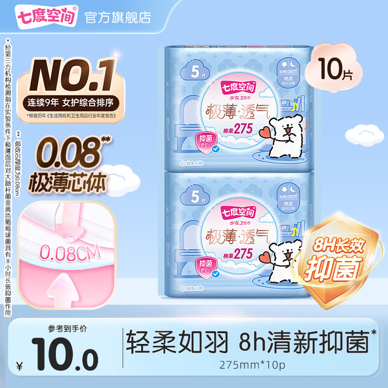 七度空间卫生巾少女系列超薄纯棉网面超长日夜用加量熟睡姨妈巾 【抑菌】极薄275mm 10片
