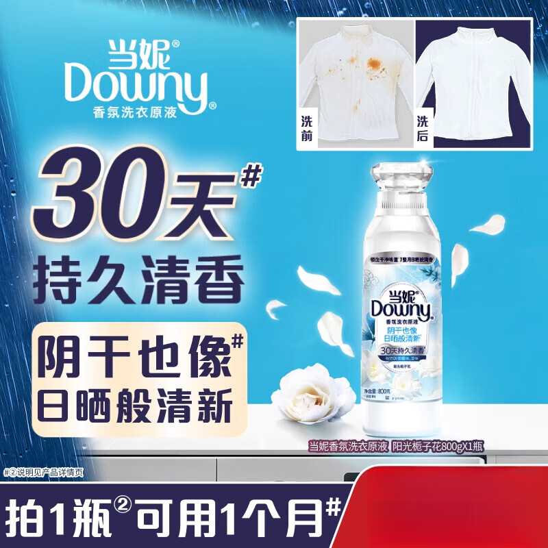 当妮（DOWNY）香氛洗衣原液洁净持久留香30天多规格洗衣液家用 【单瓶尝鲜】阳光栀子花800gX1