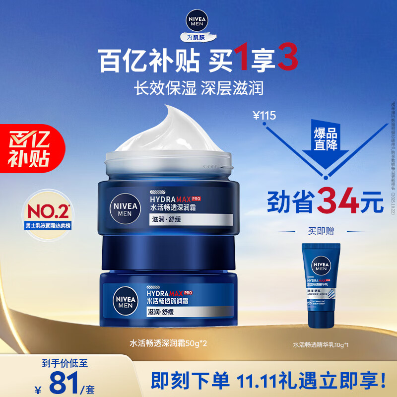 妮维雅(NIVEA)男士【王子奇同款】补水保湿水活畅透深润霜50g*2清爽润肤面霜