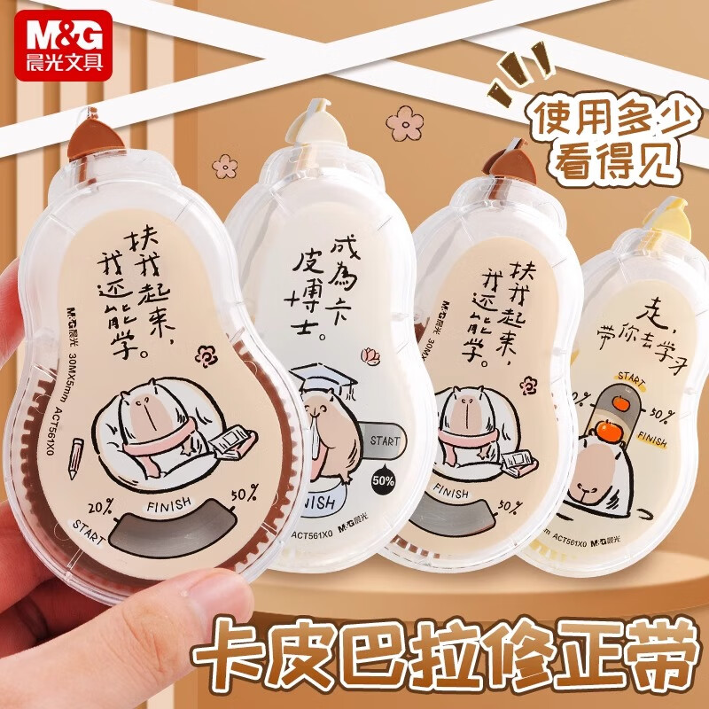 晨光（M&G）修正带静音卡皮巴拉联名款学生用耐摔大容量小学生专用涂改带豚豚可爱卡通改正带30m顺滑耐用 晨光561X0卡皮巴拉修正带随机12个