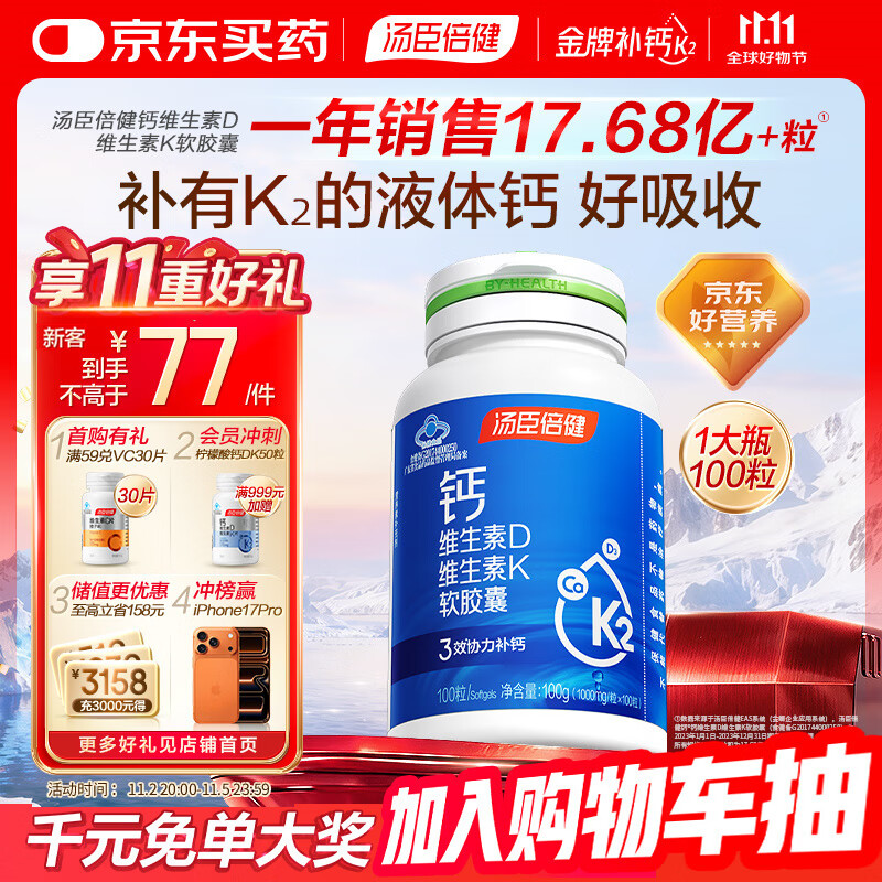 汤臣倍健液体钙维生素d3软胶囊100粒钙片 成人女士中老年补钙