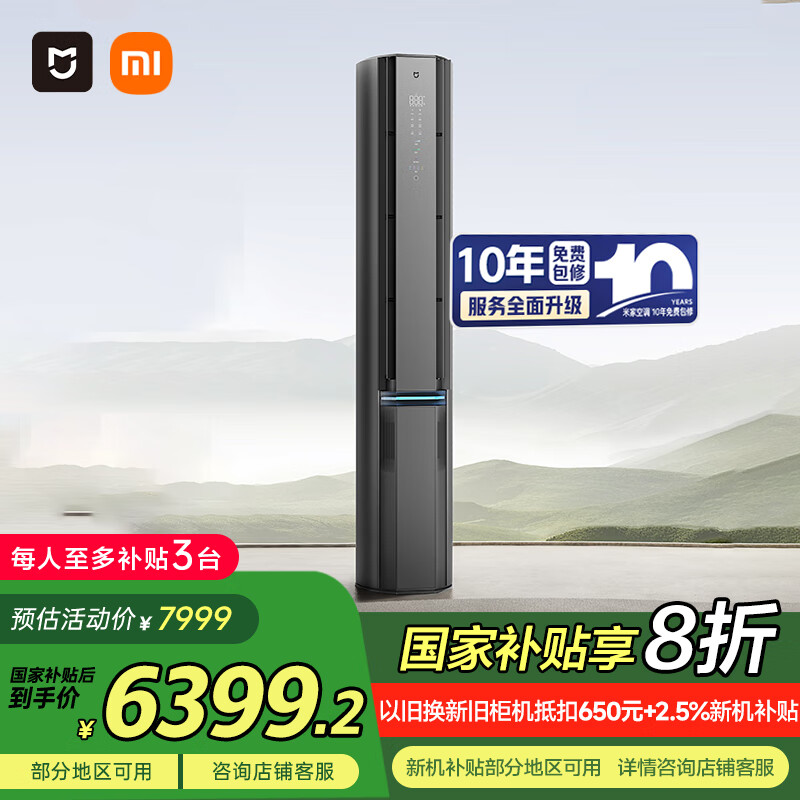 小米（MI）米家3匹超一级能效双出风 245m³/h立式空调柜机72LW-NA11/F1A1【国家补贴20%】整机十年质保