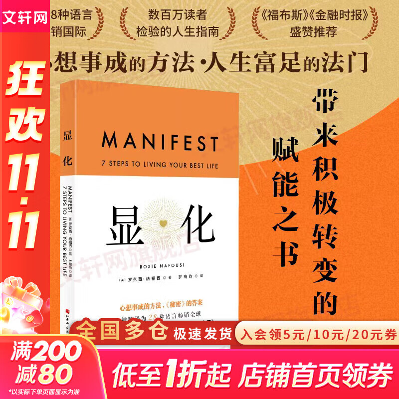 【正版包邮】显化 一本为你带来积极转变的赋能之书 显化是一种能力 只要用对方法 人人都能活出更好的人生 北京科学技术出版社 新华书店旗舰店励志成功图书书籍 图书