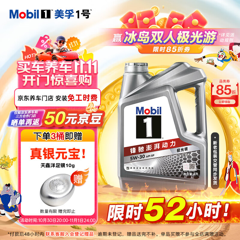 美孚（Mobil）美孚1号极光银美孚先进全合成汽机油 5W-30 SP级4L 