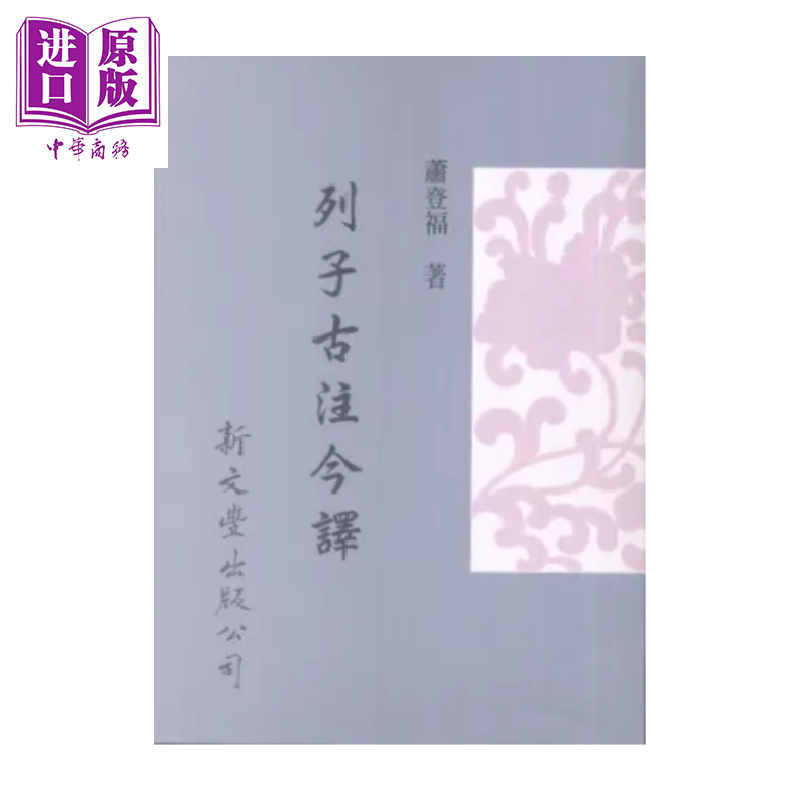 列子古注今译 平  萧登福 新文丰出版	港台原版