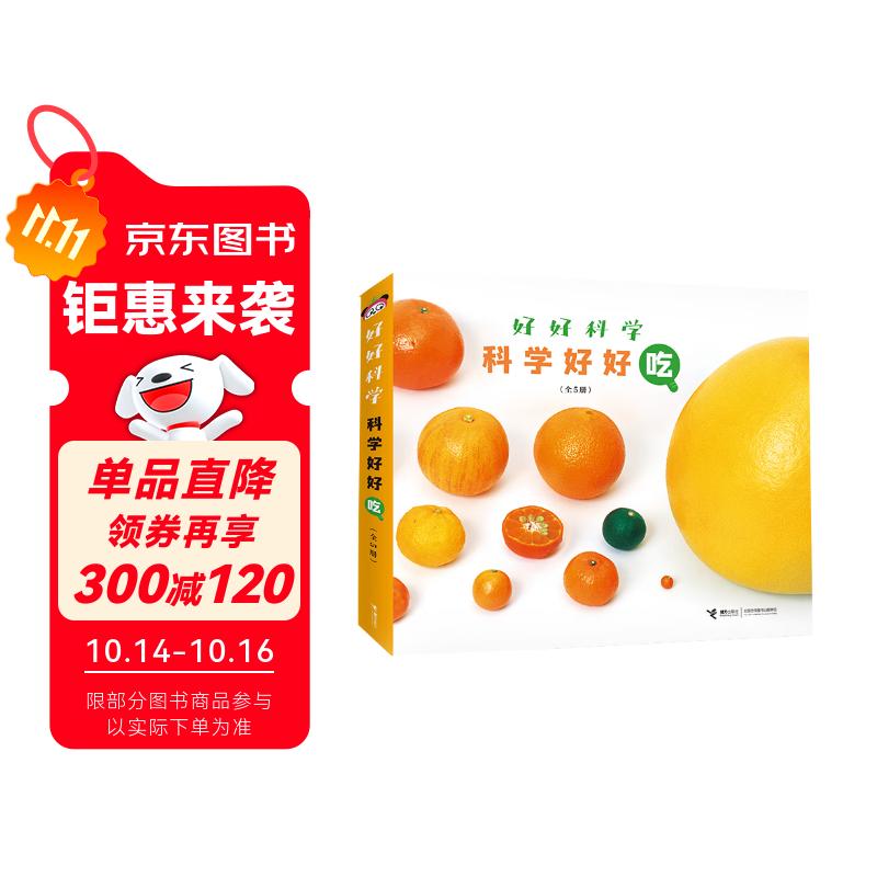 科学好好吃（套装5册）/好好科学系列