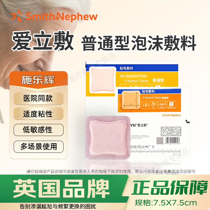 施乐辉 爱立敷粘性泡沫敷料硅酮黏胶褥疮贴压疮贴老人卧床伤口敷料减压 普通型泡沫敷料【7.5x7.5cm】5片