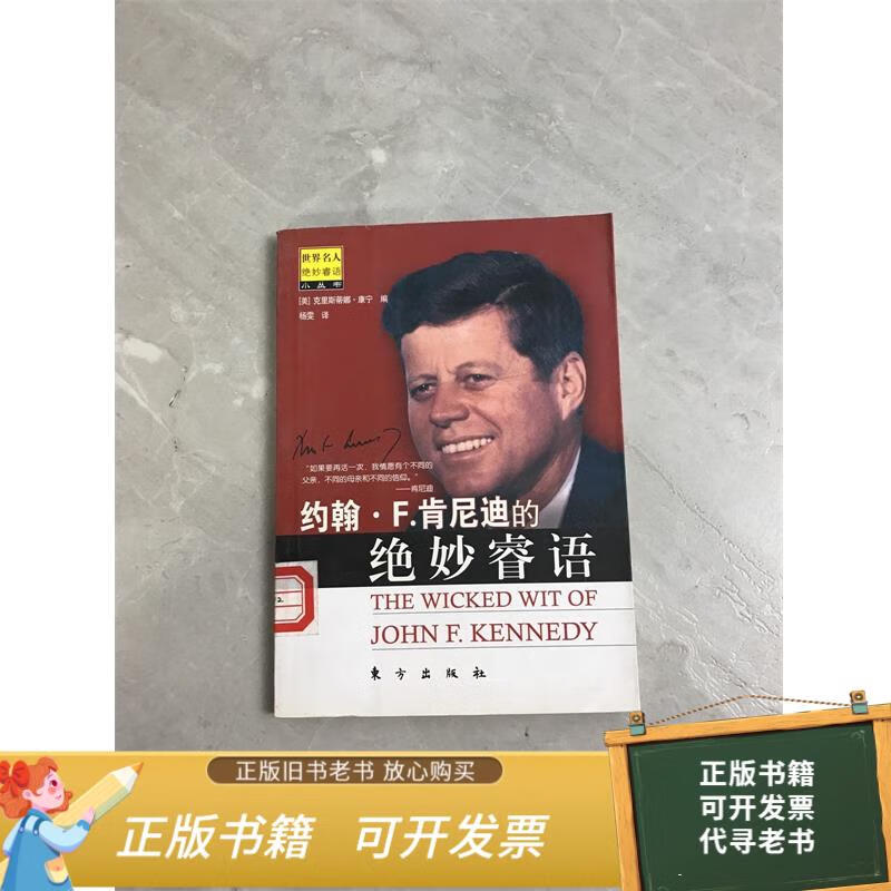 二手旧书 约翰·F.肯尼迪的绝妙睿语 9787506025706