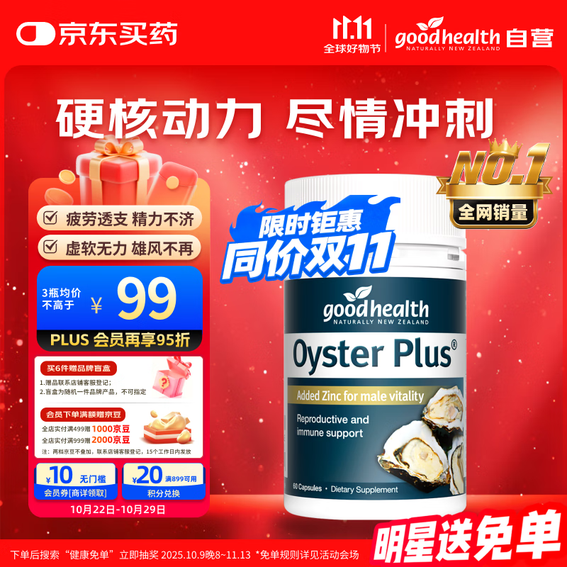 好健康goodhealth牡蛎精华精氨酸生蚝精补睾酮补肾壮阳男士保健胶囊60粒