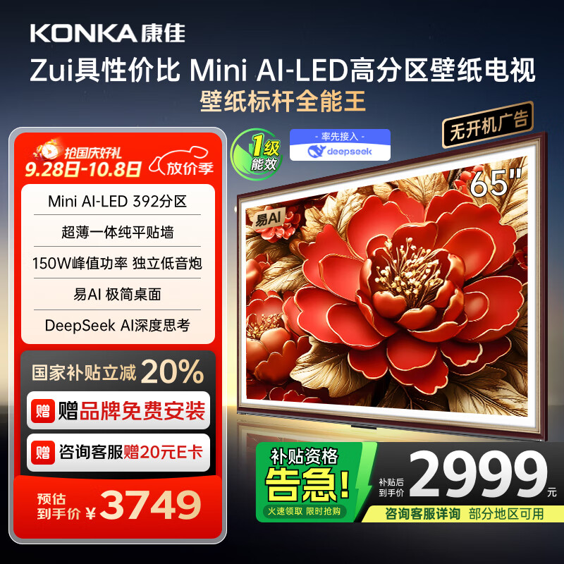 康佳电视 65G9W 65英寸 艺术壁纸电视 392分区Mini LED 288Hz高刷  DeepSeek 一级能效家