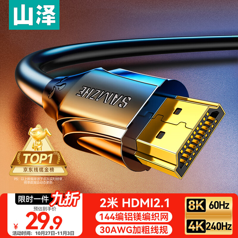 山泽HDMI线2.1版 2米 8K60Hz 4K240Hz笔记本电脑电视显示器投影仪高清视频连接线 HG-20 兼容HDMI2.0