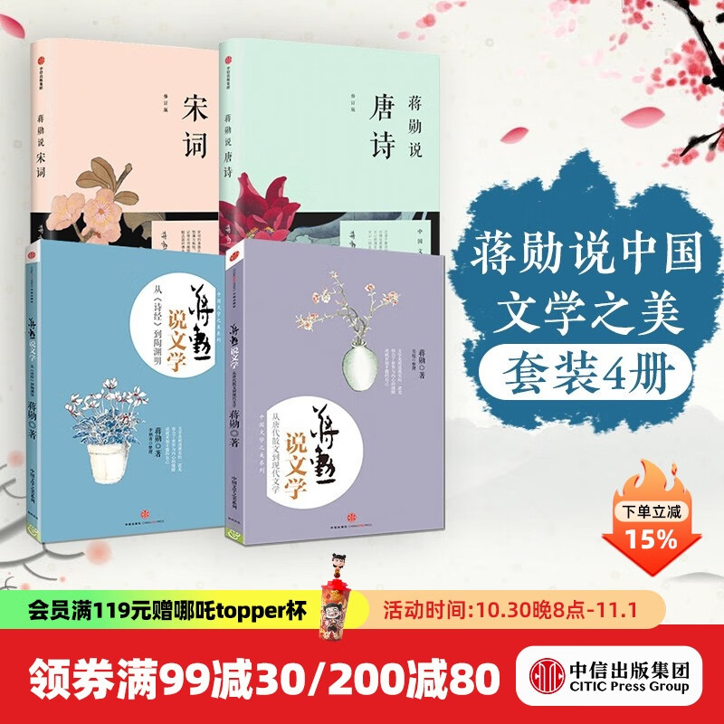 【蒋勋套装4册】蒋勋说唐诗 蒋勋说宋词 蒋勋说文学2本（中国文学之美系列）中信出版社图书