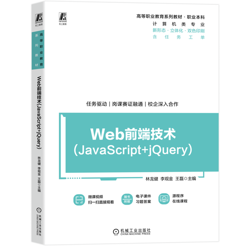 Web前端技术:JavaScript+jQuery
