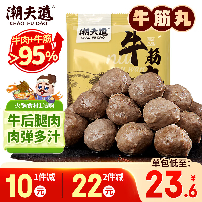 潮夫道纯牛筋丸250g 牛肉含量≥95%正宗潮汕手打牛肉丸子关东煮火锅食材