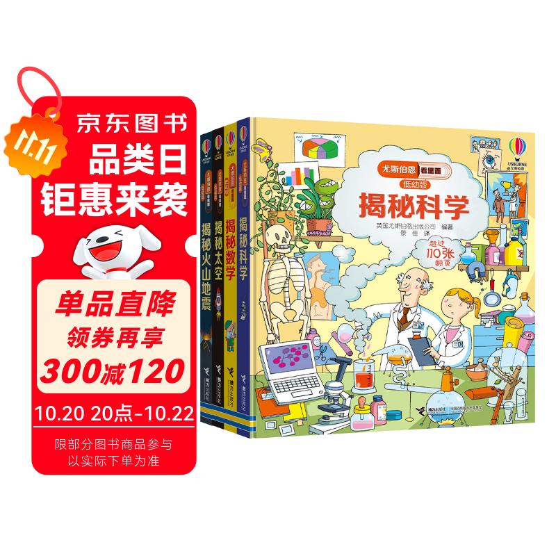 尤斯伯恩看里面·神奇实验室（3-6岁）（套装4册）揭秘科学  揭秘太空  揭秘数学  揭秘火山地震