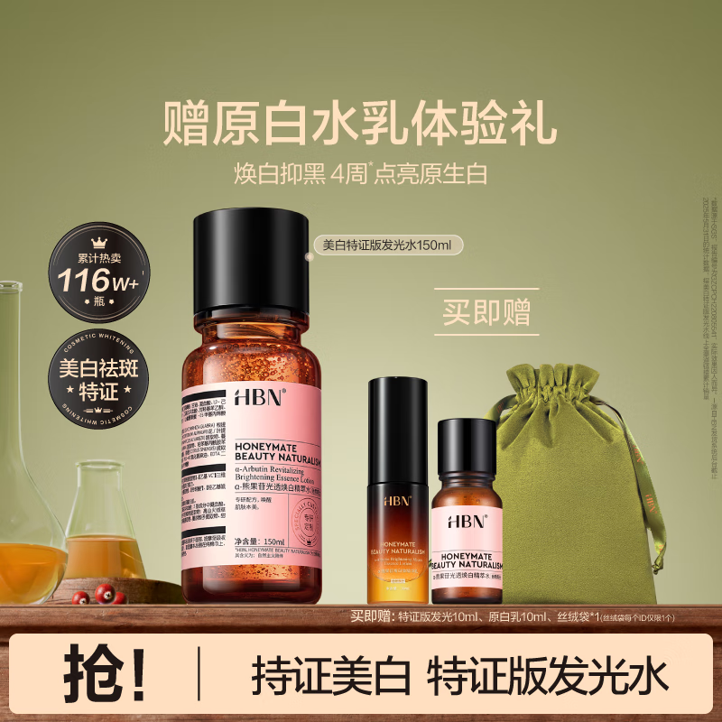 HBN发光水美白特证熊果苷精粹水淡斑精华补水保湿生日礼物送女友