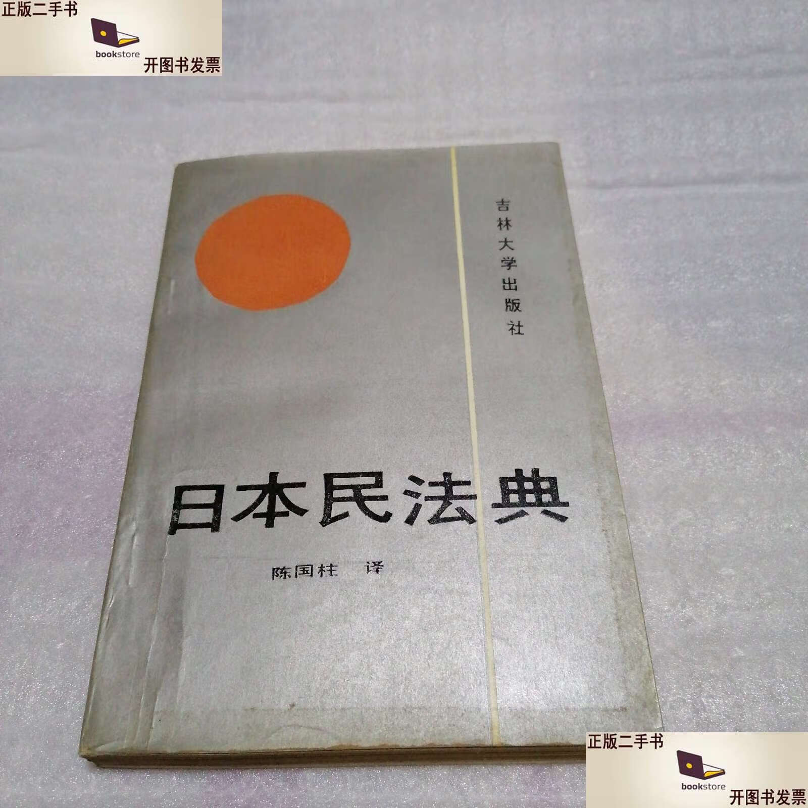 日本民法典 /陈国柱译 吉林大学