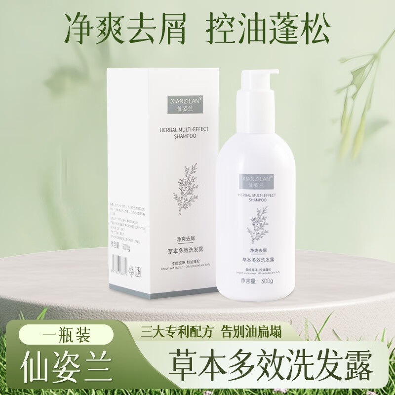 仙姿兰洗发水草本多效冼发露净爽去屑控油蓬松柔顺亮泽正品保障 1瓶装