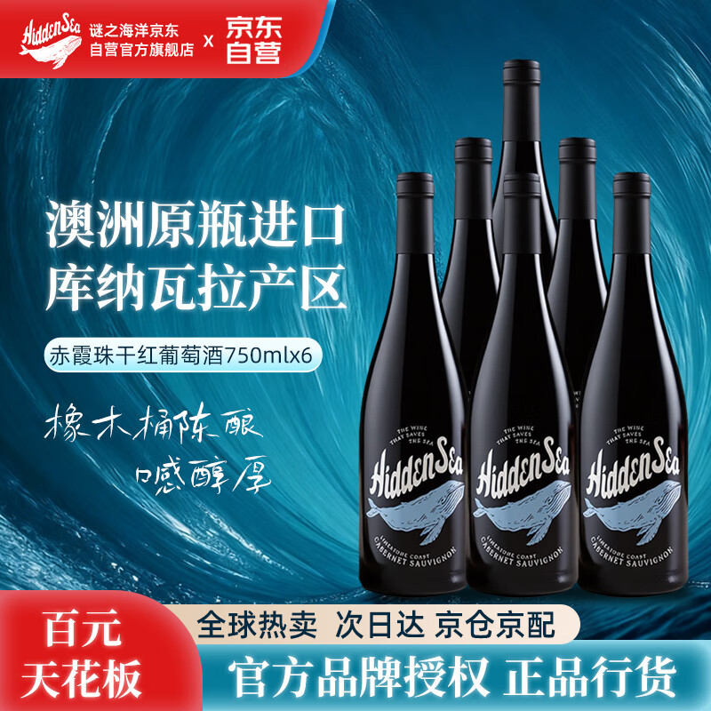 谜之海洋Thehiddensea澳大利亚进口赤霞珠干红葡萄酒750ml*6瓶  宴请送礼