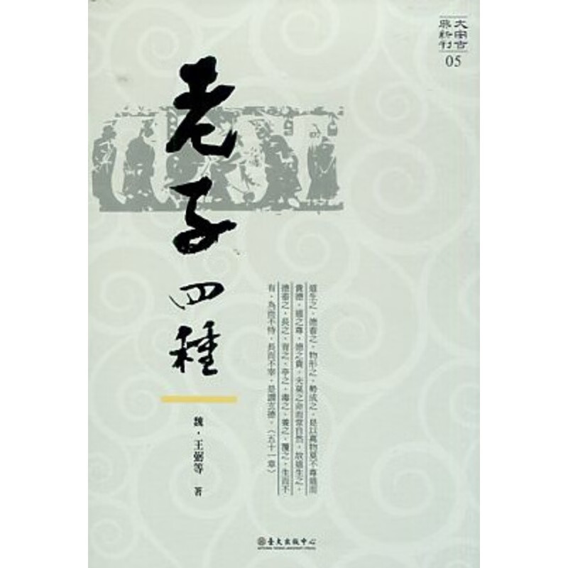 老子四种 港台原版 魏 王弼 等 台大出版中心 历史 哲学 中国哲学