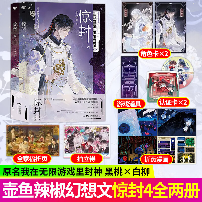 正版书籍 惊封1+2+3+4 我在惊悚游戏里封神 壶鱼辣椒 白柳 塔维尔 百万收藏无限流红文 无限流青春文学言情小说畅销实体书籍L 惊封4