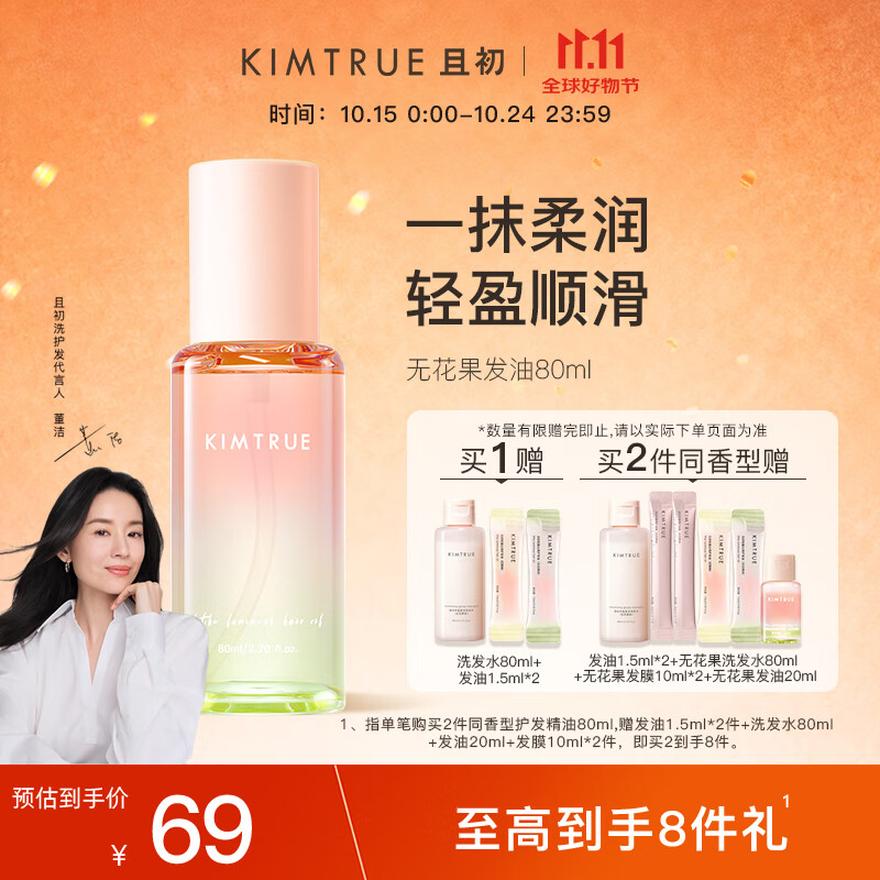 KIMTRUE且初护发精油 无花果香80ml 轻盈顺滑改善干枯毛躁清爽不油腻