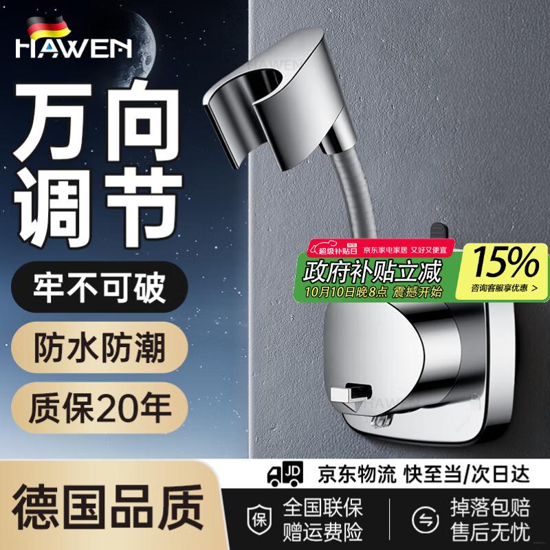 hawen【德国】花洒支架免打孔淋浴头固定器浴室无痕底座可调节喷头支架 【电镀】升级超强吸附丨掉落包赔 任意移动调节丨不留痕迹