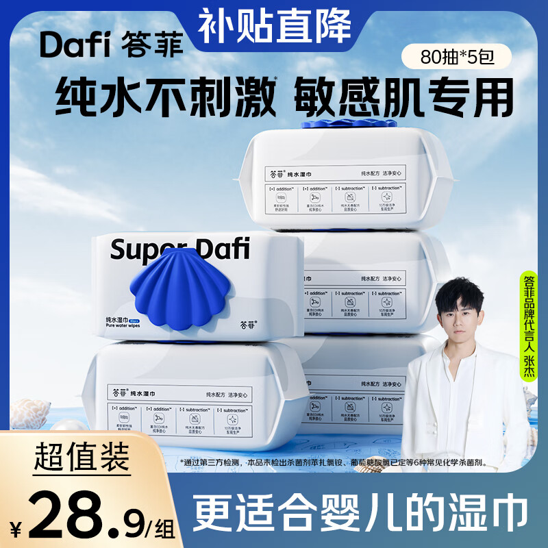 答菲婴儿手口湿巾纯水湿纸巾新生儿宝宝一次性湿巾纸成人可用 【超值装】 80抽*5包