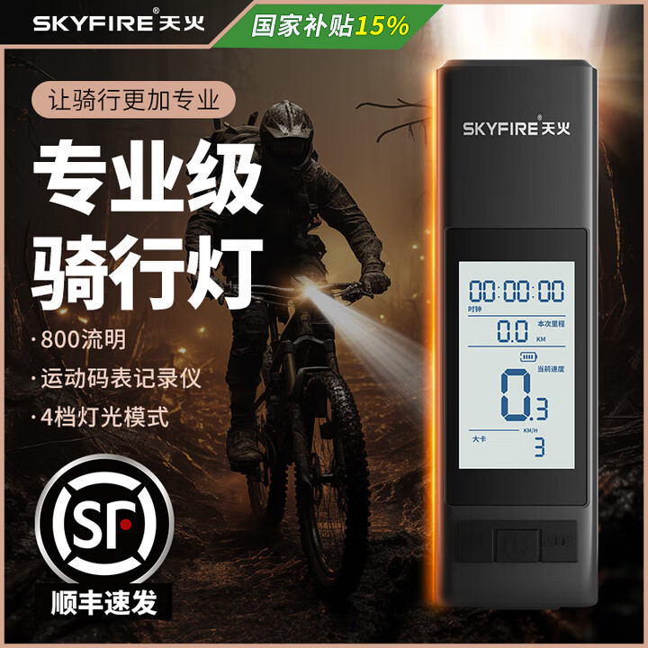 天火（SkyFire）干将自行车灯前灯强光手电筒夜骑行公路山地车码表一体后尾灯支架 800LM码表一体前灯+超亮尾灯