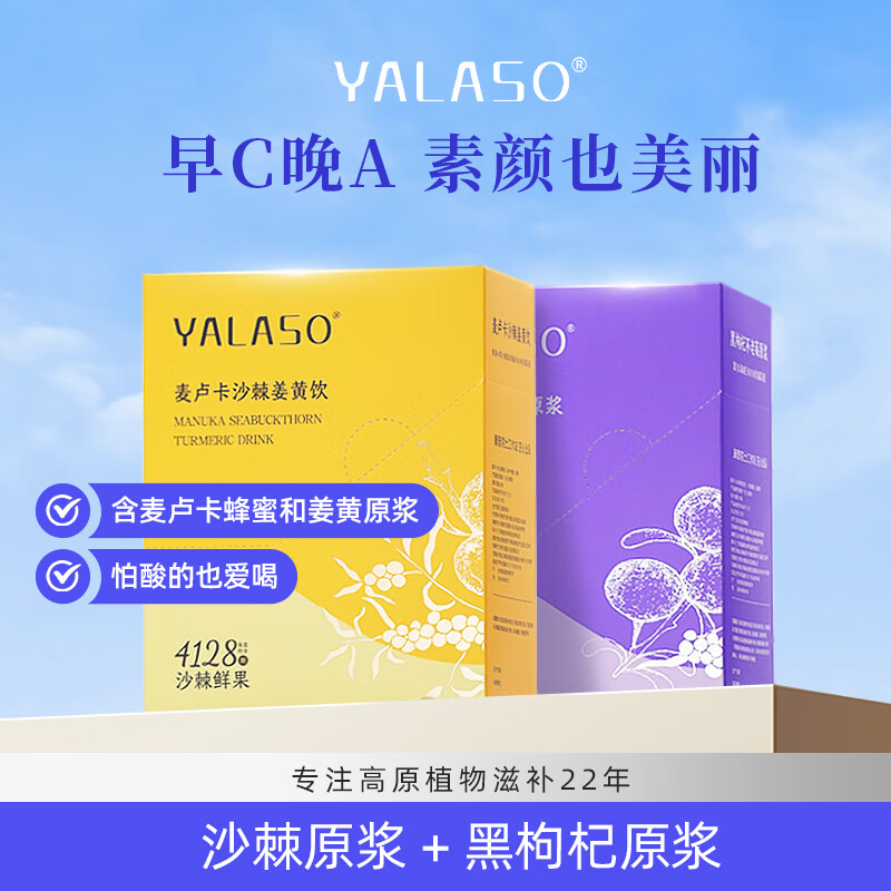 呀啦嗦早C晚A沙棘姜黄饮黑枸杞不老莓原浆40袋青海小果高原长辈节日送礼