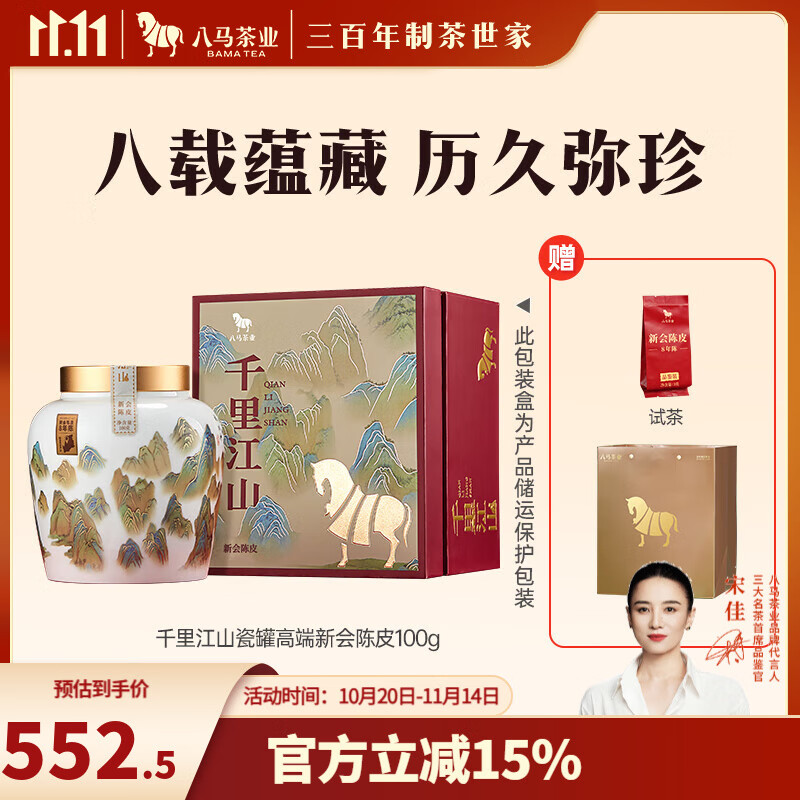 八马茶业 广东新会陈皮 8年老树陈皮 送礼茶叶 陶瓷罐礼盒装 100g【赠试饮装+礼袋】