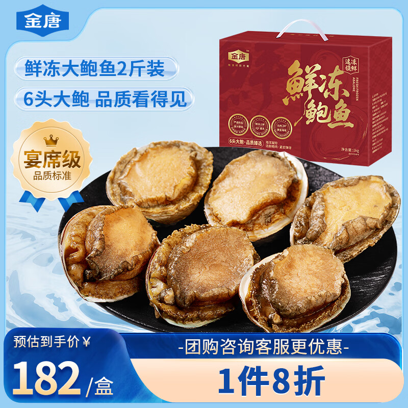 金唐鲜冻大鲍鱼礼盒1kg，6头带壳优质海鲜，299元特惠