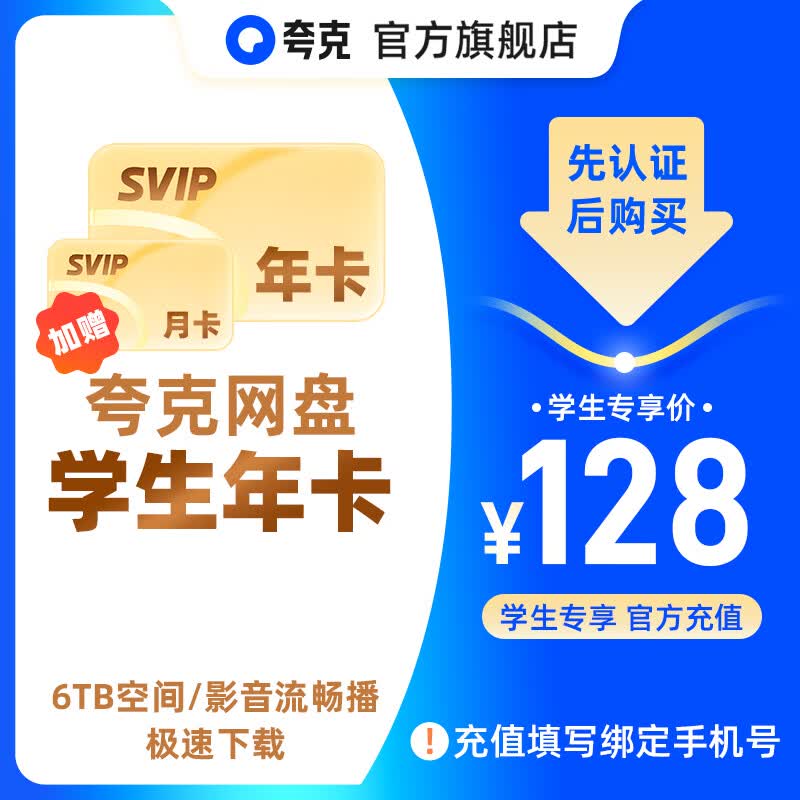【学生专享】夸克网盘SVIP超级会员年卡12个月浏览器云收藏年费官旗直充