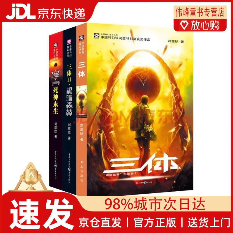 【京仓直发】中国科幻基石丛书：三体全集（套装1-3全册）小说